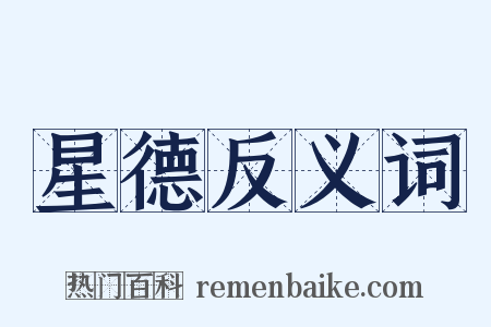 星德反义词是什么意思的图片